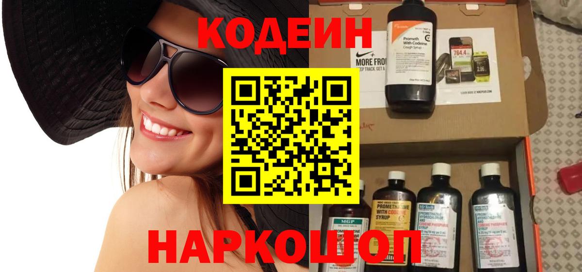 Волгоград  Codein напиток Lean (лин)  Вход с VPN 