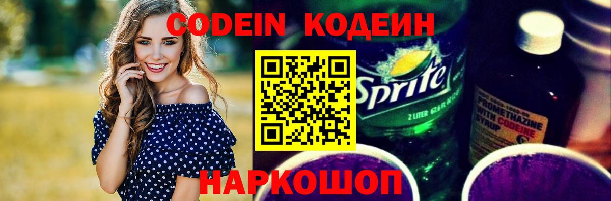Кодеиновый сироп Lean Purple Drank Волгоград